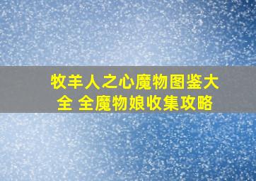 牧羊人之心魔物图鉴大全 全魔物娘收集攻略